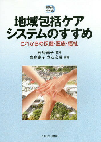 地域包括ケアシステムのすすめ これからの保健・医療・福祉[本/雑誌] (実践のすすめ) / 宮崎徳子/監修 豊島泰子/編著 立石宏昭/編著