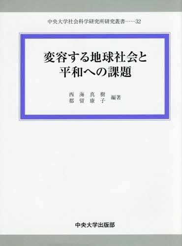 変容する地球社会と平和への課題[本/雑誌] (中央大学社会科学研究所研究叢書) / 西海真樹/編著 都留康子/編著