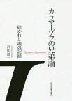 カラマーゾフの兄弟論 砕かれし魂の記録[本/雑誌] / 芦川進一/著