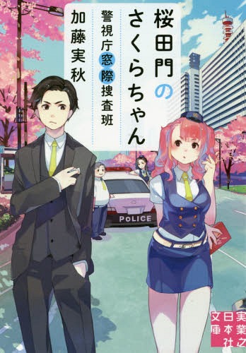 桜田門のさくらちゃん[本/雑誌] (実業之日本社文庫) / 加藤実秋/著