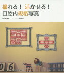 撮れる!活かせる!口腔内視格写真[本/雑誌] / 落合真理子/著