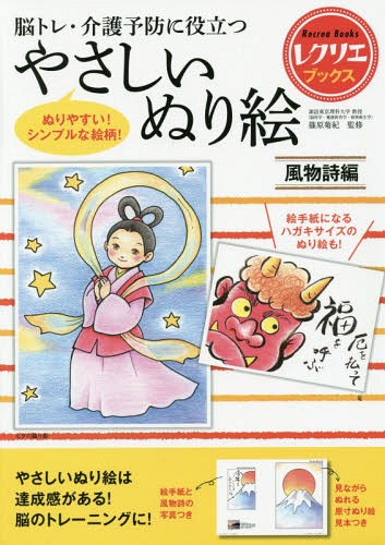 脳トレ・介護予防に役立つやさしいぬり絵 風物詩編[本/雑誌] (レクリエブックス) / 篠原菊紀/監修