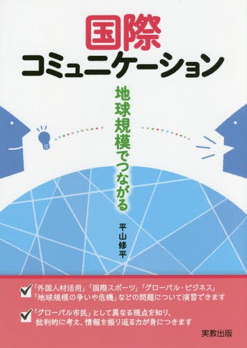 国際コミュニケーション 地球規模でつながる[本/雑誌] / 平山修平/執筆