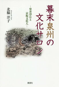 幕末泉州の文化サロン 里井浮丘と京坂文化人[本/雑誌] / 北脇洋子/著