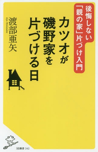 カツオが磯野家を片づける日 後悔しない「親の家」片づけ入門[本/雑誌] (SB新書) / 渡部亜矢/著のサムネイル