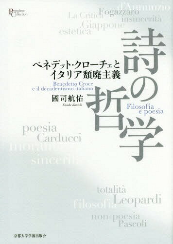 詩の哲学-ベネデット・クローチェとイタリ[本/雑誌] (プリミエ・コレクション) / 國司航佑/著