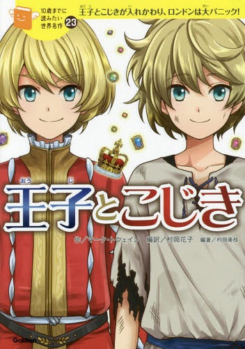 王子とこじき 王子とこじきが入れかわり、ロンドンは大パニック![本/雑誌] (10歳までに読みたい世界名作) / マーク・トウェイン/作 村岡花子/編訳 村岡美枝/編著 たはらひとえ/絵のサムネイル