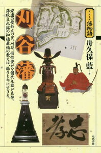 刈谷藩 家康の母於大の里、刈谷。個性豊かな譜代九家が交替。藩校文礼館の知徳兼備の教えは、脈々と今に生きる。[本/雑誌] (シリーズ藩物語) / 舟久保藍/著