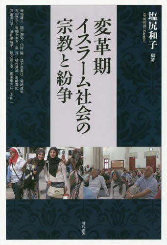 変革期イスラーム社会の宗教と紛争[本/雑誌] / 塩尻和子/編著