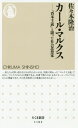 カール・マルクス 「資本主義」と闘った社会思想家 (ちくま新書) / 佐々木隆治/著