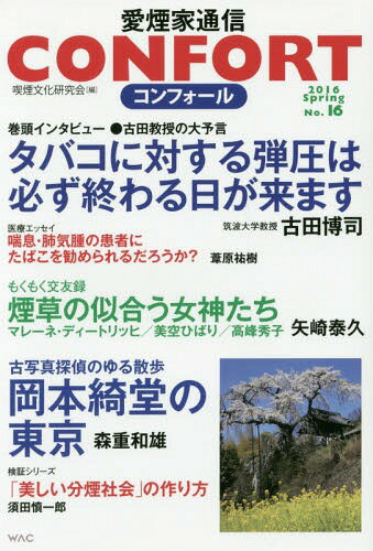 CONFORT愛煙家通信 16[本/雑誌] / 喫煙文化研究会/編