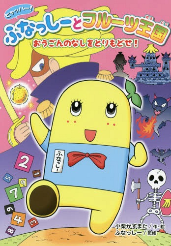 ヒャッハー!ふなっしーとフルーツ王国 おうごんのなしをとりもどせ![本/雑誌] (ヒャッハー!ふなっしーとフルーツ王国) / 小栗かずまた/作・絵 ふなっしー/監修