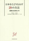 日本をたどりなおす29の方法 国際日本研[本/雑誌] / 野本京子/編 坂本惠/編 東京外国語大学国際日本研究センター/編