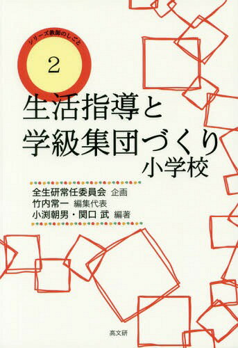 生活指導と学級集団づくり 小学校[本/雑誌] (シリーズ教師のしごと) / 全生研常任委員会/企画 竹内常一/編集代表 小渕朝男/編著 関口武/編著