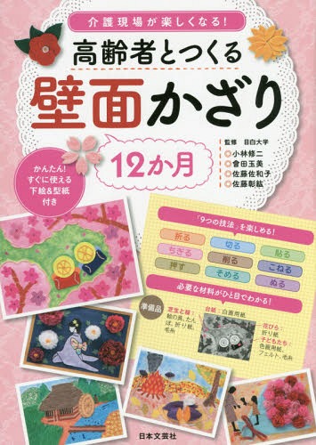 高齢者とつくる12か月壁面かざり 介護現場が楽しくなる![本/雑誌] / 小林修二/監修 會田玉美/監修 佐藤佐和子/監修 佐藤彰紘/監修