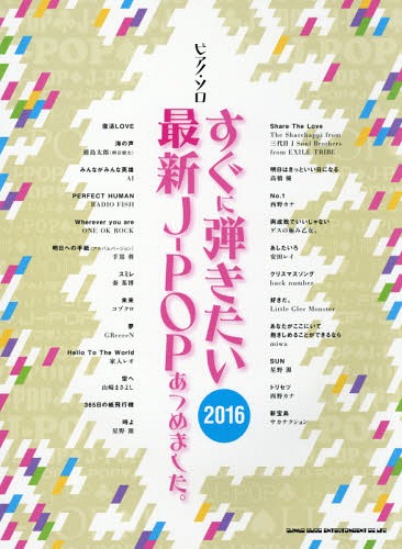 楽譜 すぐに弾きたい最新J-POPあつめました。2016[本/雑誌] (ピアノ・ソロ) / シンコーミュージック・エンタテイメント(3)