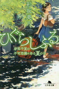 ひぐらしふる 有馬千夏の不可思議なある夏の日[本/雑誌] (幻冬舎文庫) / 彩坂美月/〔著〕