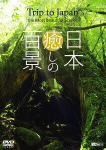 シンフォレストDVD 日本 癒しの百景 ～Trip to Japan the Most Beautiful Scenes～[DVD] / 趣味教養