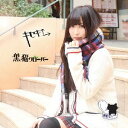 キセキ↑→/黒猫クローバー CD / REI