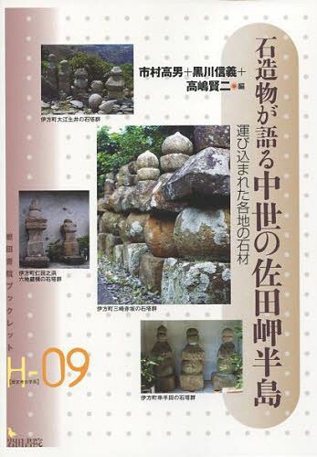 石造物が語る中世の佐田岬半島 運びこまれ[本/雑誌] (岩田書院ブックレット 歴史考古学系H-9) / 市村高男/編 黒川信義/編 高嶋賢二/編