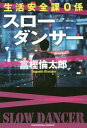 スローダンサー[本/雑誌] (祥伝社文庫 と14-7 生活安全課0係) (文庫) / 富樫倫太郎/著