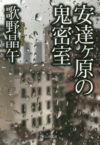 安達ケ原の鬼密室[本/雑誌] (祥伝社文庫) (文庫) / 歌野晶午/著