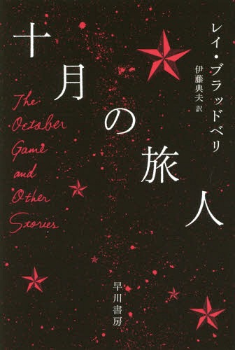 [書籍のメール便同梱は2冊まで]/十月の旅人[本/雑誌] (文庫SFフ 16- 9) (文庫) / レイ・ブラッドベリ/著 伊藤典夫/訳