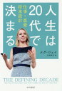 人生は20代で決まる 仕事・恋愛・将来設計 (ハヤカワ文庫 NF 460 / 原タイトル:THE DEFINING DECADE) (文庫) / メグ・ジェイ/著 小西敦子/訳