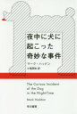 夜中に犬に起こった奇妙な事件 / 原タイトル:THE CURIOUS INCIDENT OF THE DOG IN THE NIGHT-TIME (ハヤカワepi文庫) (文庫) / マーク・ハッドン/著 小尾芙佐/訳