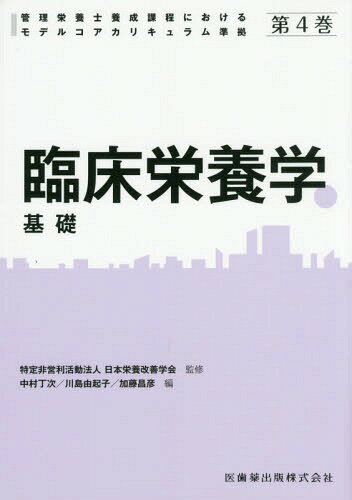 管理栄養士養成課程におけるモデルコアカリキュラム準拠[本/雑誌] 第4巻 臨床栄養学 / 日本栄養改善学会/監修