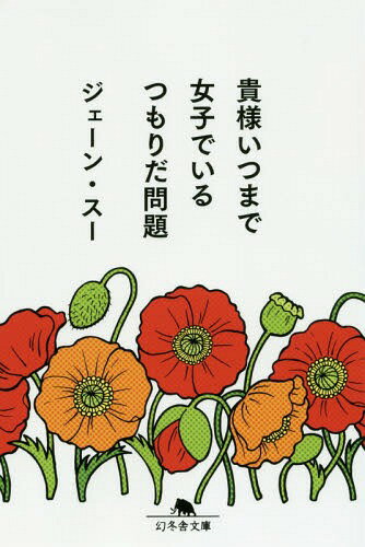 貴様いつまで女子でいるつもりだ問題[本/雑誌] (幻冬舎文庫) (文庫) / ジェーン・スー/〔著〕