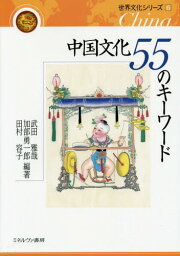 中国文化55のキーワード[本/雑誌] (世界文化シリーズ) / 武田雅哉/編著 加部勇一郎/編著 田村容子/編著