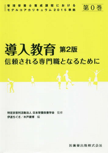 導入教育 第2版[本/雑誌] (管理栄養士養成課程におけるモデルコア) / 日本栄養改善学会/監修