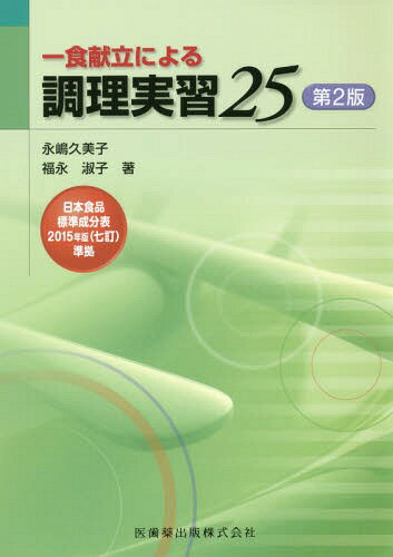 一食献立による調理実習25 第2版[本/雑誌] / 永嶋久美子/著 福永淑子/著