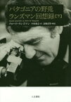 パタゴニアの野兎 ランズマン回想録 下 / 原タイトル:LE LIEVRE DE PATAGONIE[本/雑誌] / クロード・ランズマン/著 中原毅志/訳