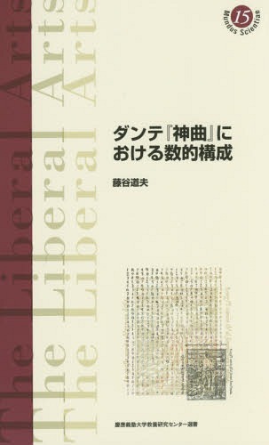 ダンテ『神曲』における数的構成[本/雑誌] (慶應義塾大学教養研究センター選書) / 藤谷道夫/著