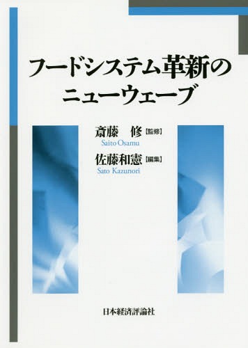 フードシステム革新のニューウェーブ[本/雑誌] / 斎藤修/監修 佐藤和憲/編集