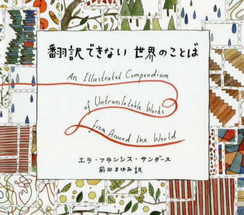 翻訳できない世界のことば (原タイトル:LOST IN TRANSLATION) / エラ・フランシス・サンダース/著イラスト 前田まゆみ/訳