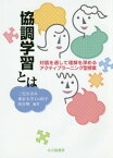 協調学習とはー対話を通して理解を深めるア[本/雑誌] / 三宅なほみ/編著 東京大学CoREF/編著 河合塾/編著