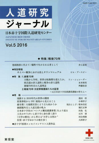 人道研究ジャーナル 5[本/雑誌] / 日本赤十字学園日本赤十字国際人道研究センター/編集(3)