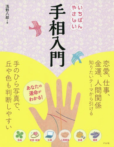 ご注文前に必ずご確認ください＜商品説明＞恋愛、仕事、金運、人間関係。知りたいテーマから引ける。手のひら写真で、丘や色も判断しやすい。＜収録内容＞第1章 手相の基本第2章 浅野式48タイプの基本性格第3章 恋愛のタイプ第4章 結婚・家庭のタイプ第5章 仕事のタイプ第6章 人間関係のタイプ第7章 金運のタイプ第8章 健康のタイプ第9章 手相を変えて開運＜商品詳細＞商品番号：NEOBK-1942341ASANO HACHIRO / Cho / Ichiban Yasashi Teso Nyumonメディア：本/雑誌重量：340g発売日：2016/04JAN：9784816360169いちばんやさしい手相入門[本/雑誌] / 浅野八郎/著2016/04発売