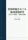 貧困問題をめぐる地域課題研究 岩手での調査・実践の記録[本/雑誌] / 宮寺良光/著