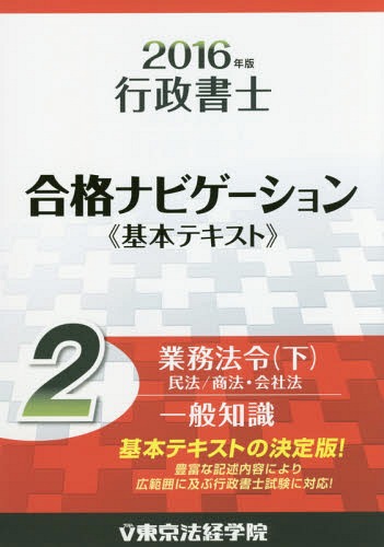 行政書士合格ナビゲーション《基本テキスト》 2016年版2[本/雑誌] / 東京法経学院