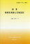 速習信頼性理論と性能設計[本/雑誌] (大塚総研アカデミック叢書) / 大塚久哲/著