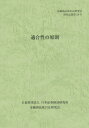 ご注文前に必ずご確認ください＜商品説明＞＜商品詳細＞商品番号：NEOBK-1942602Kinyu Shohin Torihiki Ho Kenkyu Kai / Tekigo Sei No Gensoku (Kinyu Shohin Torihiki Ho Kenkyu Kai Kenkyu Kiroku)メディア：本/雑誌重量：100g発売日：2016/03JAN：9784890326709適合性の原則[本/雑誌] (金融商品取引法研究会研究記録) / 金融商品取引法研究会/編2016/03発売