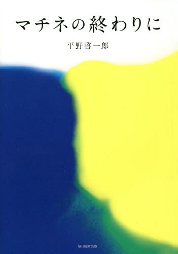 マチネの終わりに[本/雑誌] / 平野啓一郎/著のサムネイル
