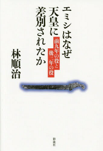 エミシはなぜ天皇に差別されたか 前九年の役と後三年の役[本/雑誌] / 林順治/著