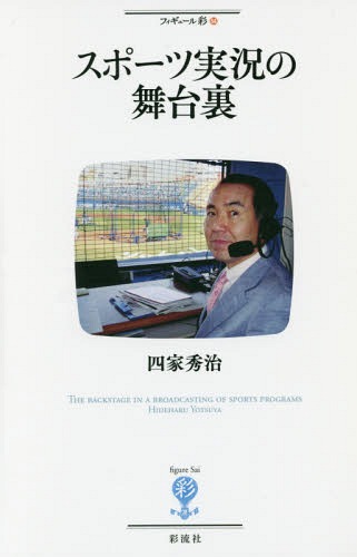 スポーツ実況の舞台裏[本/雑誌] (フィギュール彩) / 四家秀治/著