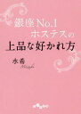 銀座No.1ホステスの上品な好かれ方 本/雑誌 (だいわ文庫) / 水希/著