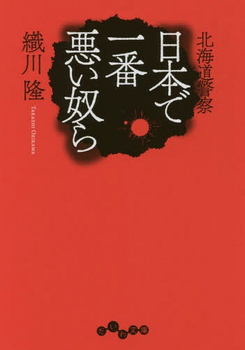 日本で一番悪い奴ら 北海道警察[本/雑誌] (だいわ文庫) / 織川隆/著